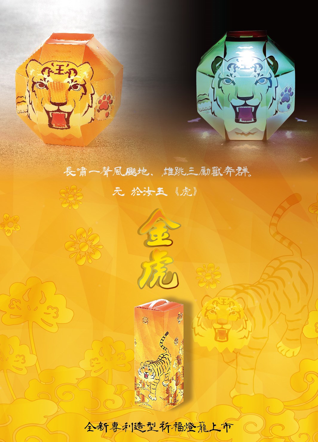 祈福達摩伸縮式燈籠(單入，天燈+金虎)＋２款